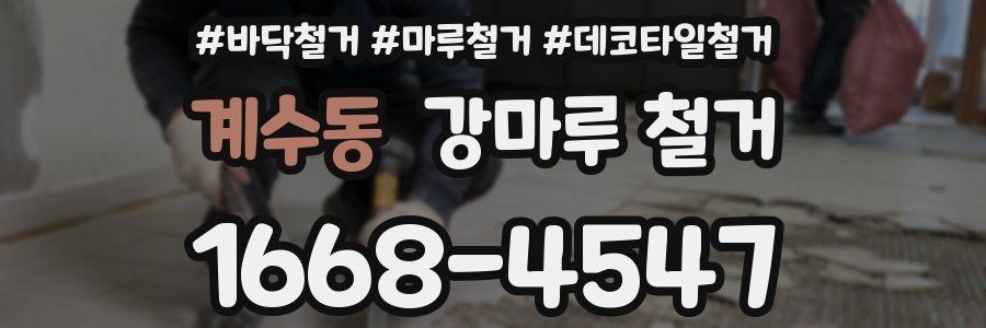 계수동 강마루 철거