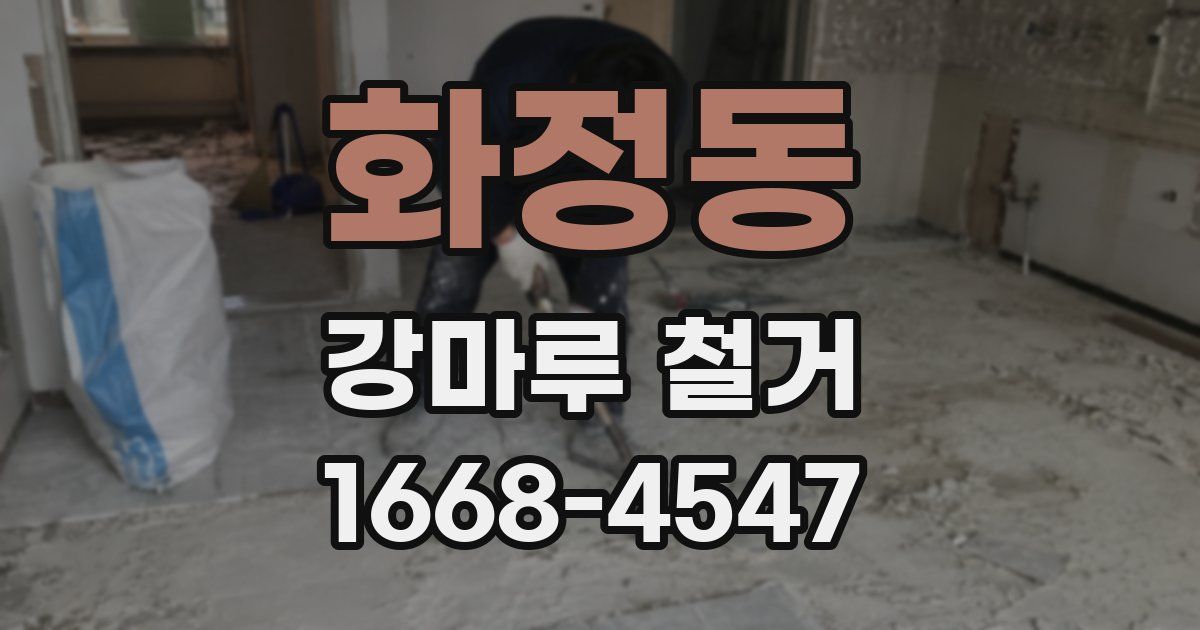 화정동 강마루 철거