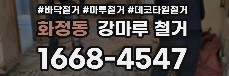 화정동 강마루 철거