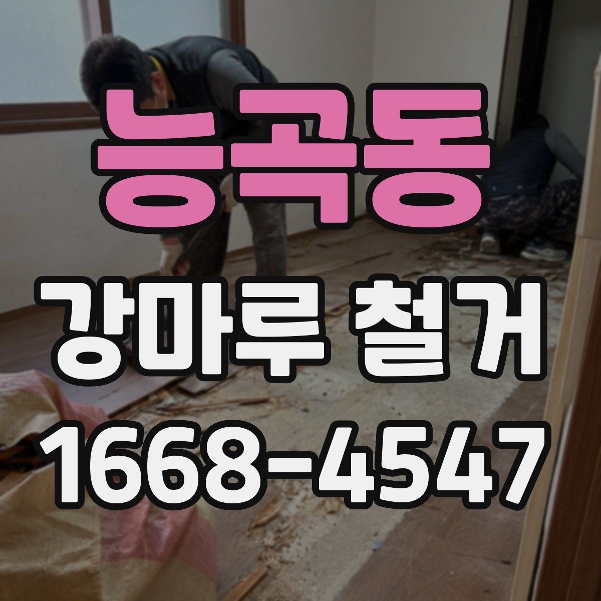 능곡동 강마루 철거 시 추가 보수 비용이 생기는 이유