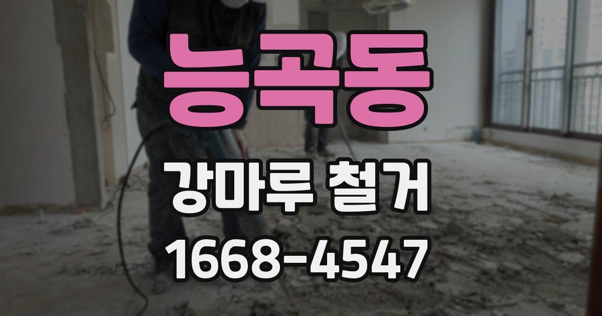 능곡동 강마루 철거