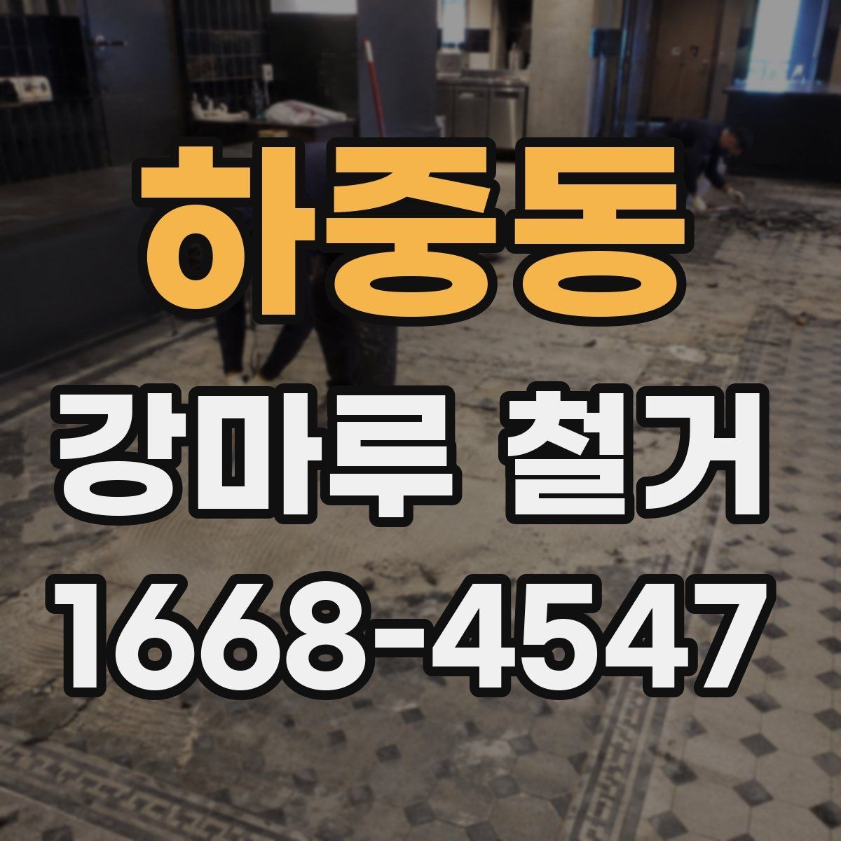 하중동 강마루 철거 비용이 달라지는 현장 조건