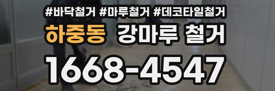하중동 강마루 철거