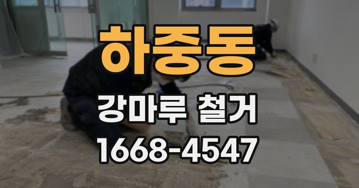 하중동 강마루 철거