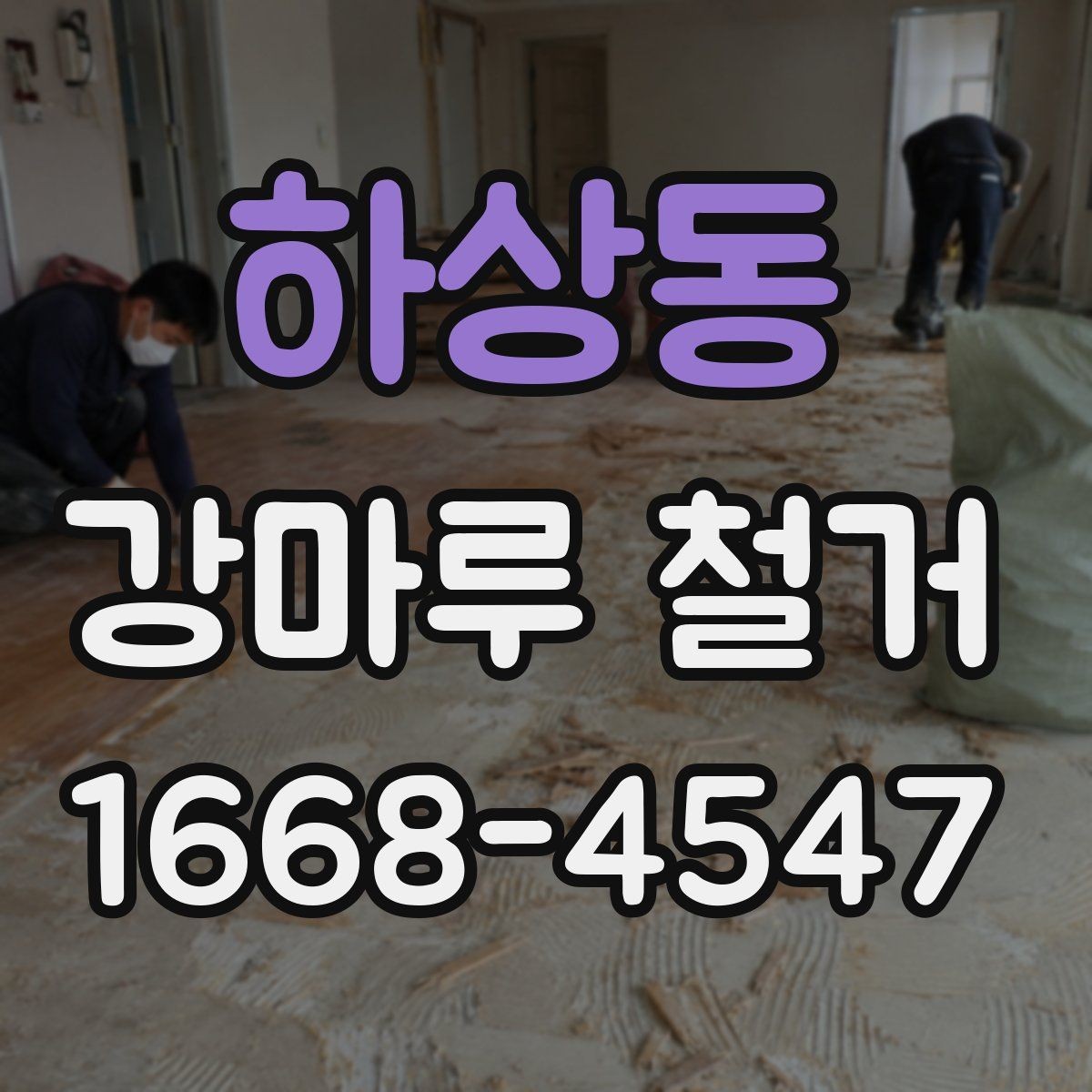 하상동 강마루 철거 전 확인하는 소유주와 세입자 기준