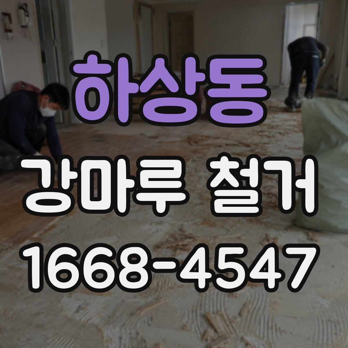 하상동 강마루 철거