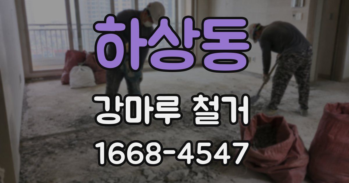 하상동 강마루 철거