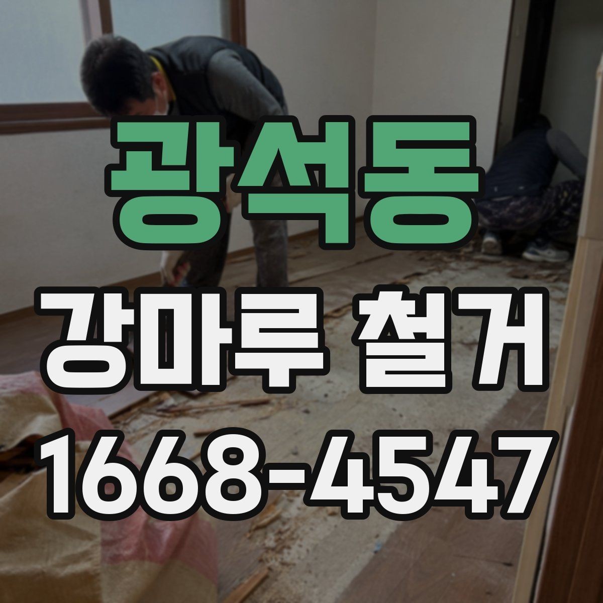 광석동 강마루 철거 시 벽면과 문틀 보호하는 법
