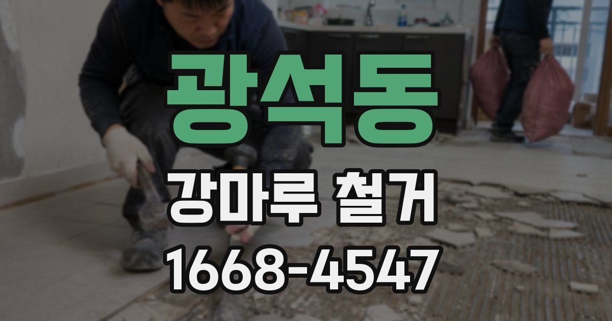 광석동 강마루 철거