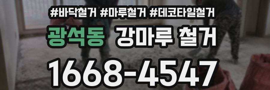 광석동 강마루 철거