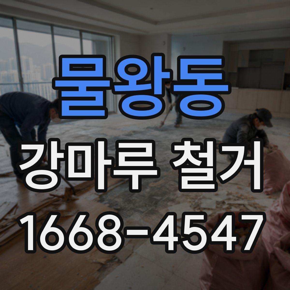 물왕동 강마루 철거 후 새 자재 선택 기준