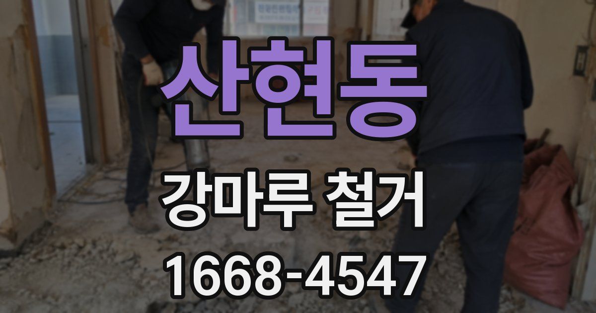 산현동 강마루 철거