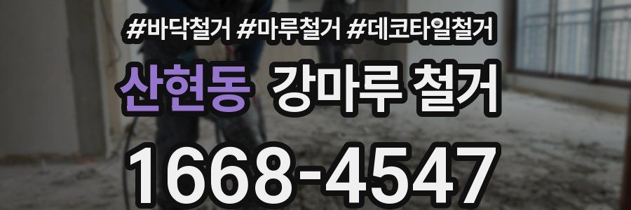 산현동 강마루 철거