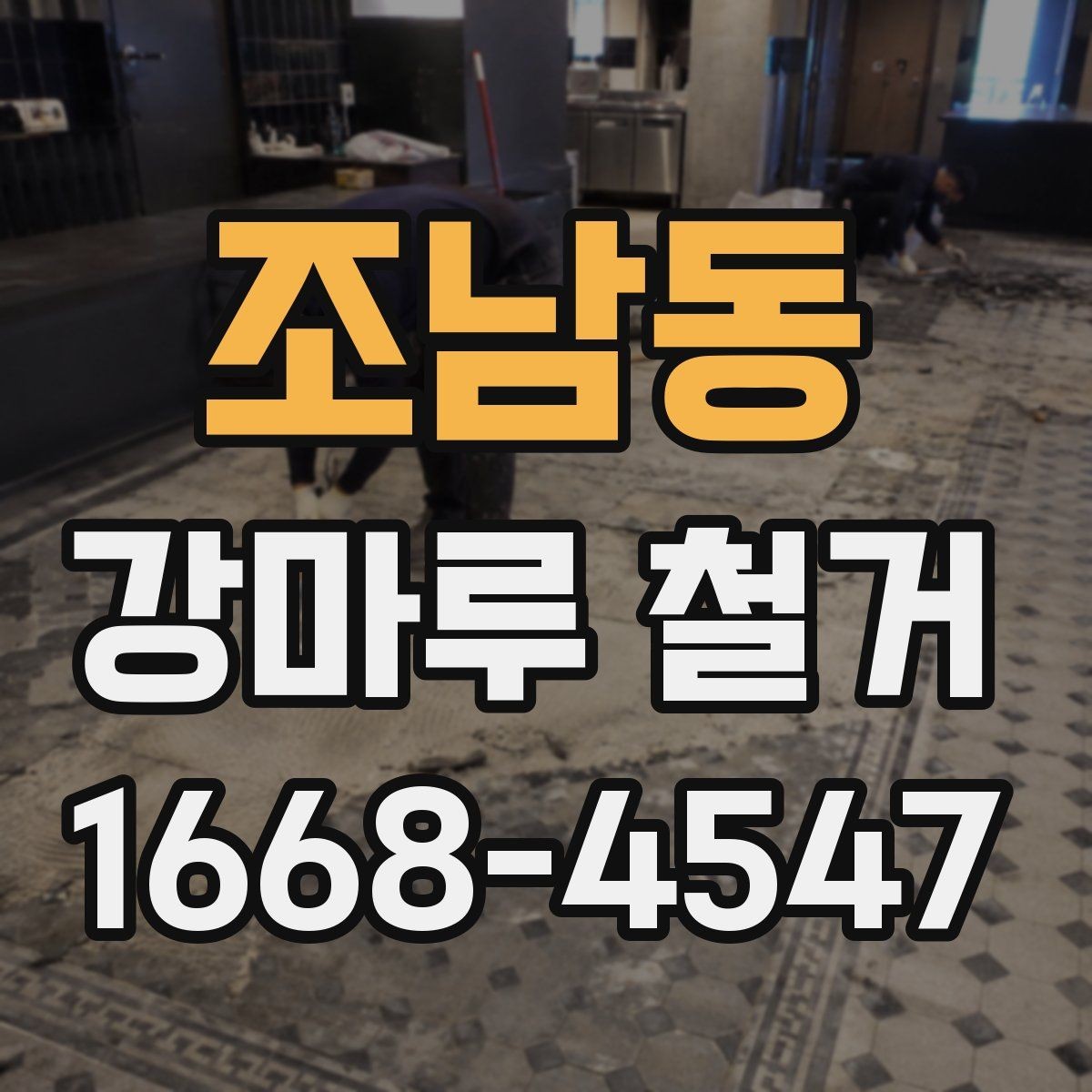 조남동 강마루 철거 작업 시간은 어느 정도 걸릴까
