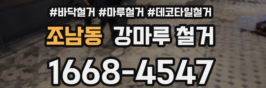 조남동 강마루 철거