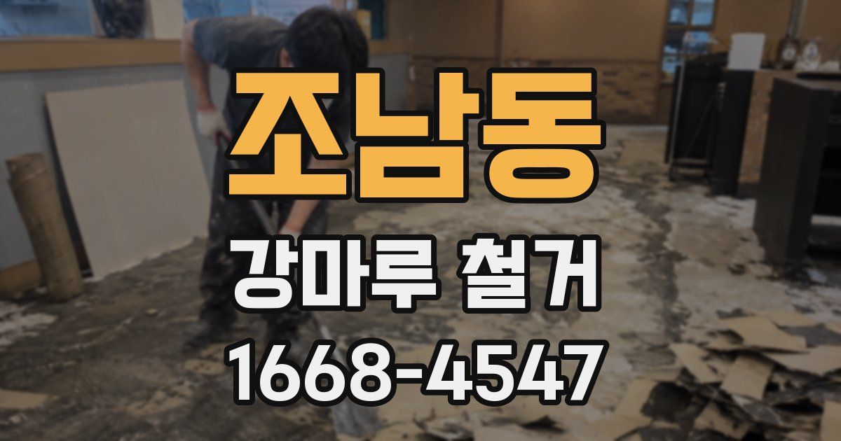 조남동 강마루 철거