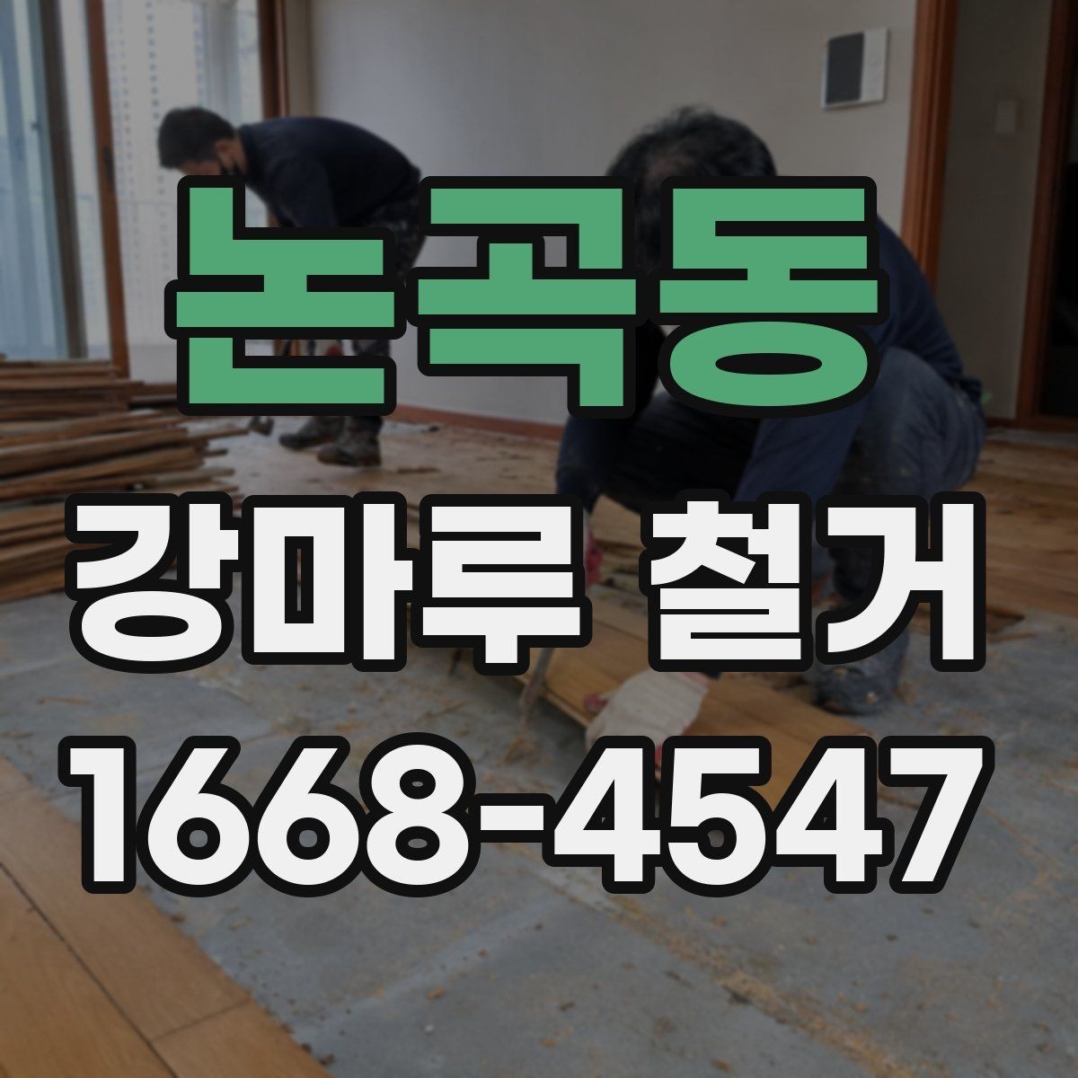 논곡동 강마루 철거 시 부분 철거가 가능한 경우