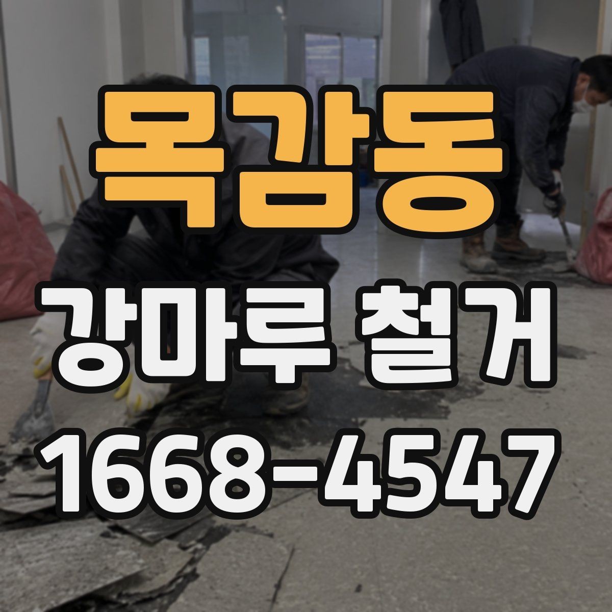 목감동 강마루 철거 후 시공 실패를 줄이는 준비 방법