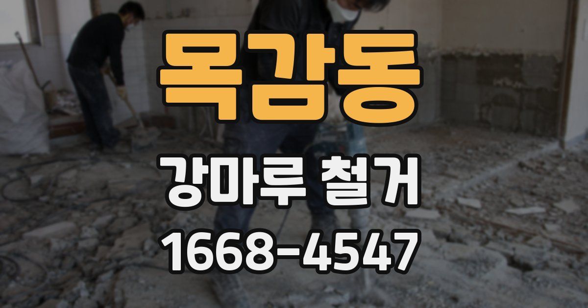 목감동 강마루 철거