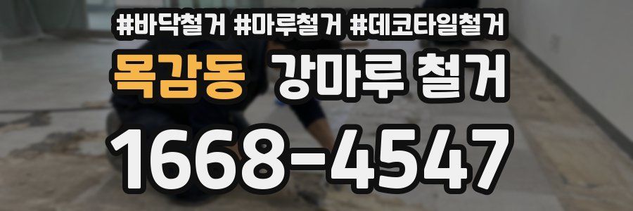 목감동 강마루 철거