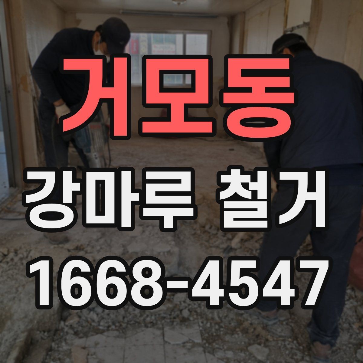 거모동 강마루 철거 후 다음 공정으로 넘어가는 조건