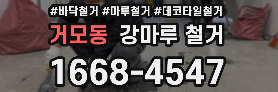 거모동 강마루 철거