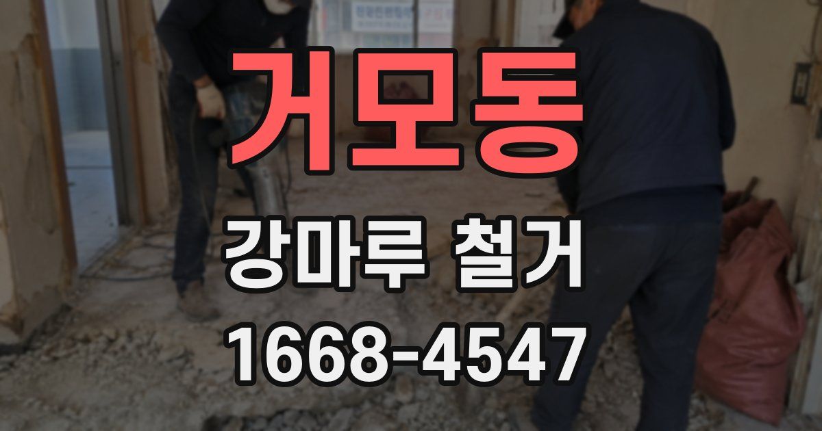 거모동 강마루 철거