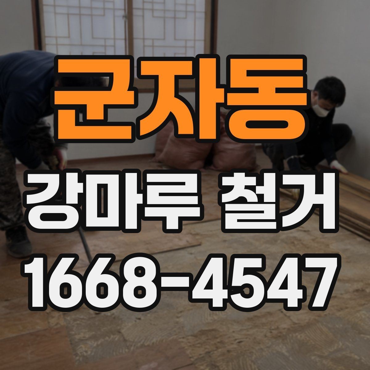 군자동 강마루 철거 후 다음 공정으로 넘어가는 조건