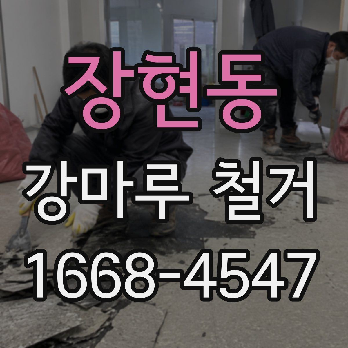 장현동 강마루 철거 시 소음과 먼지 줄이기