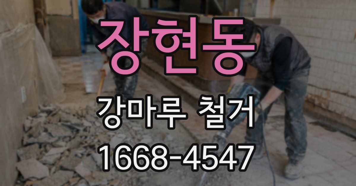 장현동 강마루 철거