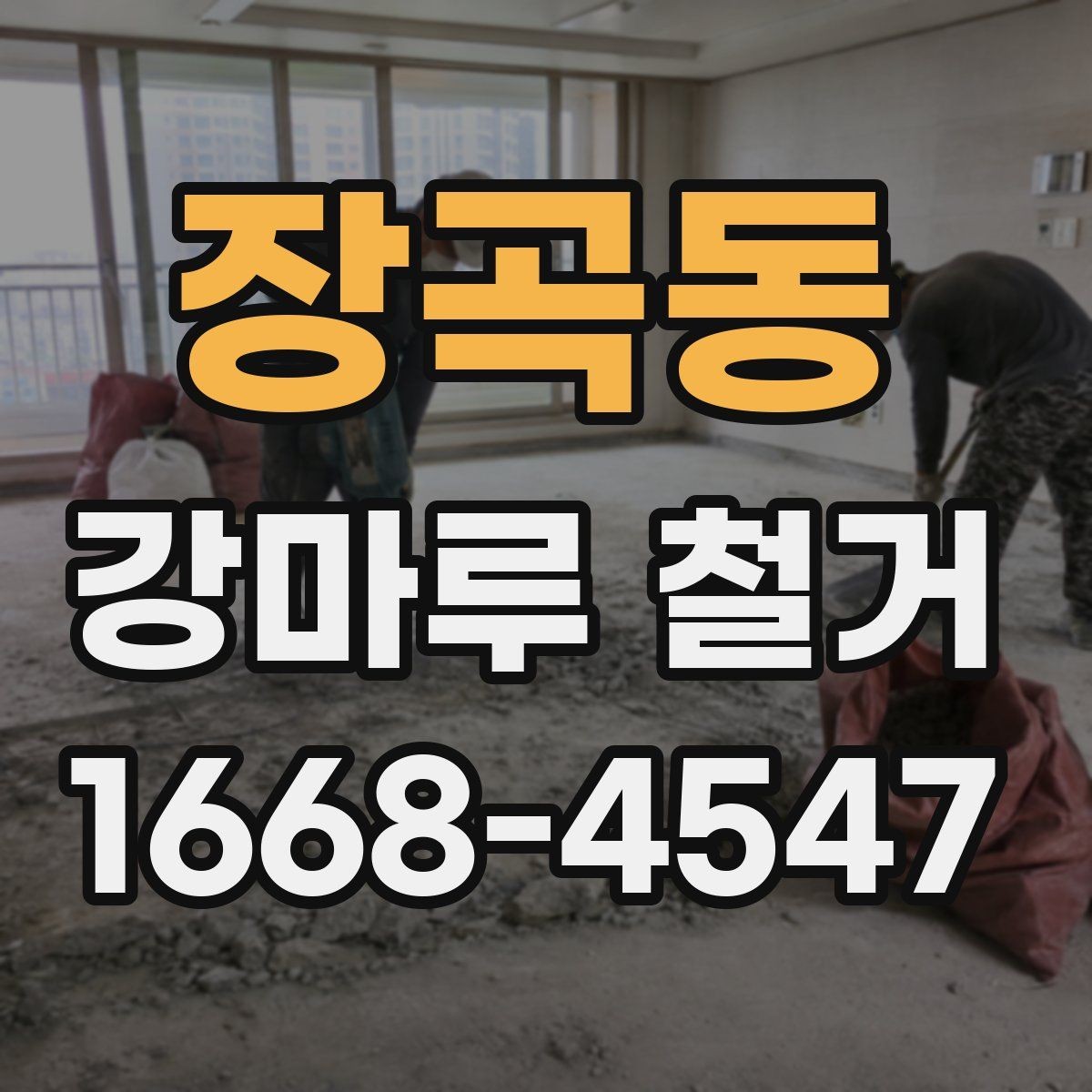 장곡동 강마루 철거 전에 알아두면 좋은 부분