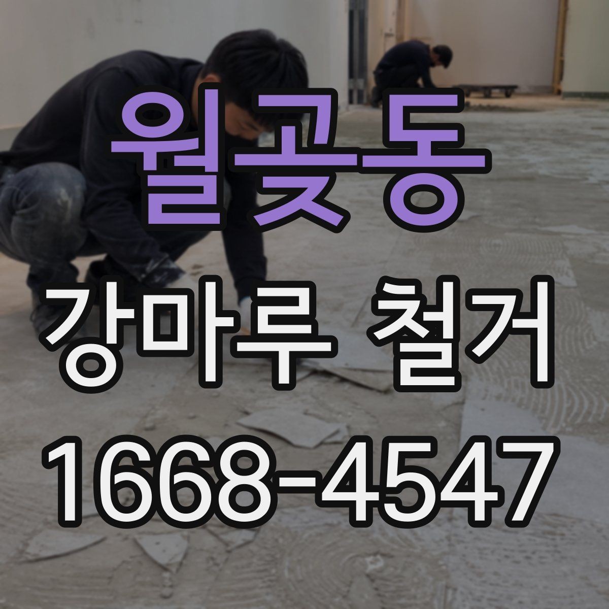 월곶동 강마루 철거 후 새 공정 진행을 위한 정리