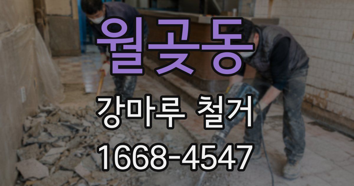 월곶동 강마루 철거