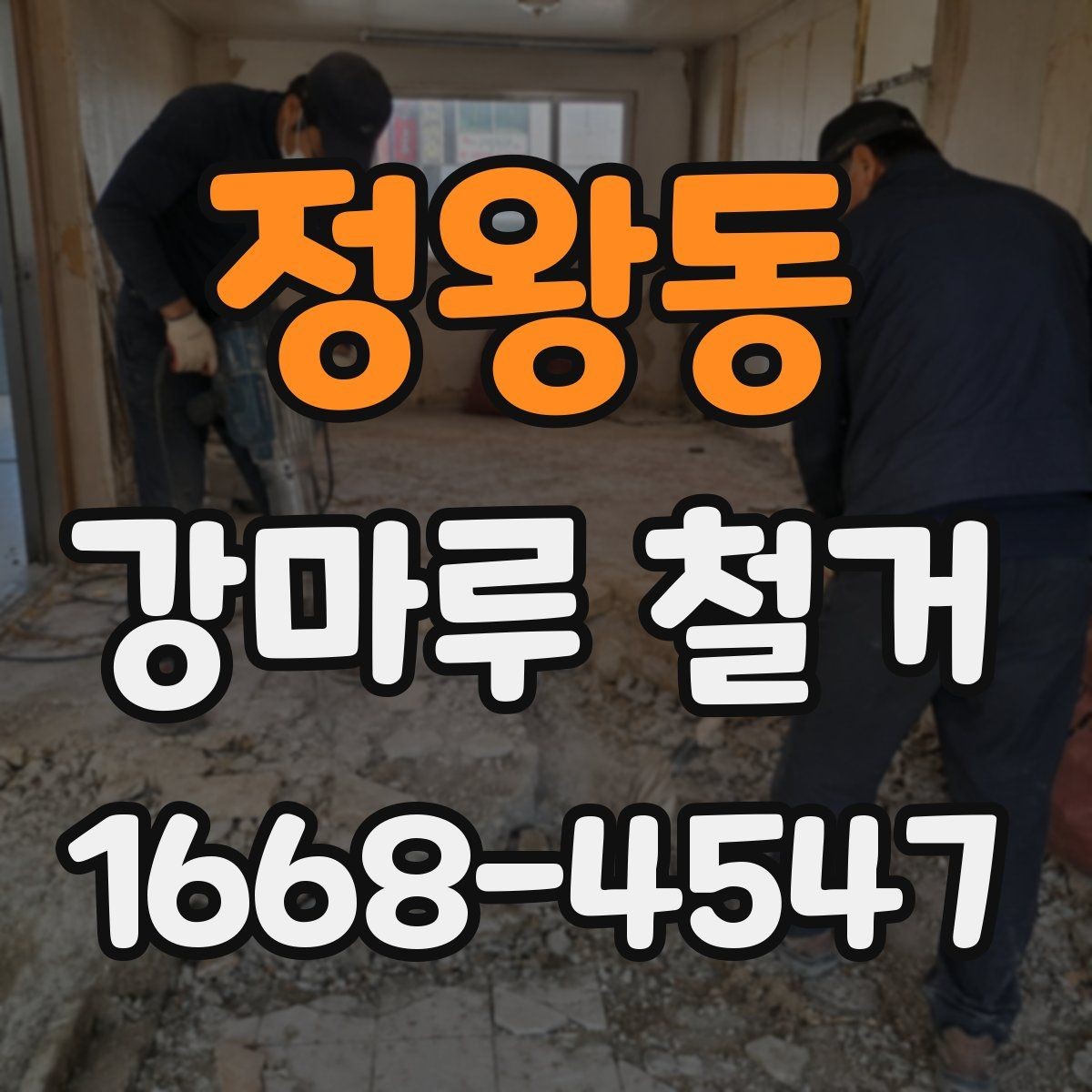 정왕동 강마루 철거 시 철거면적 계산하는 방법