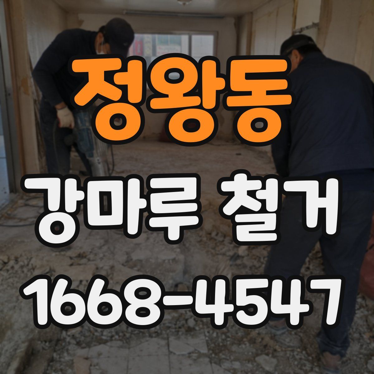 정왕동 강마루 철거