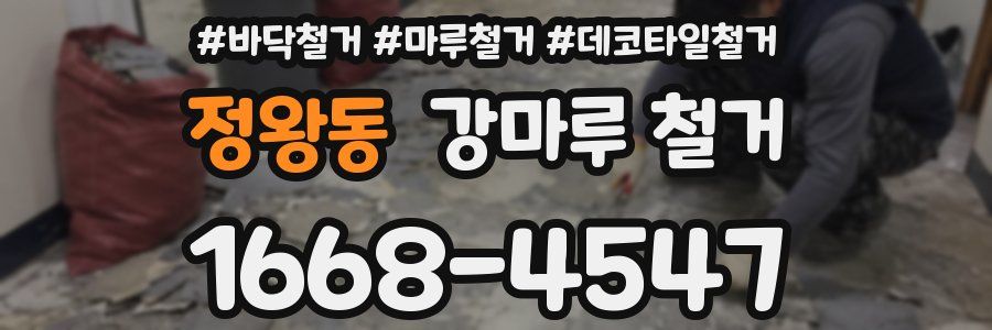 정왕동 강마루 철거