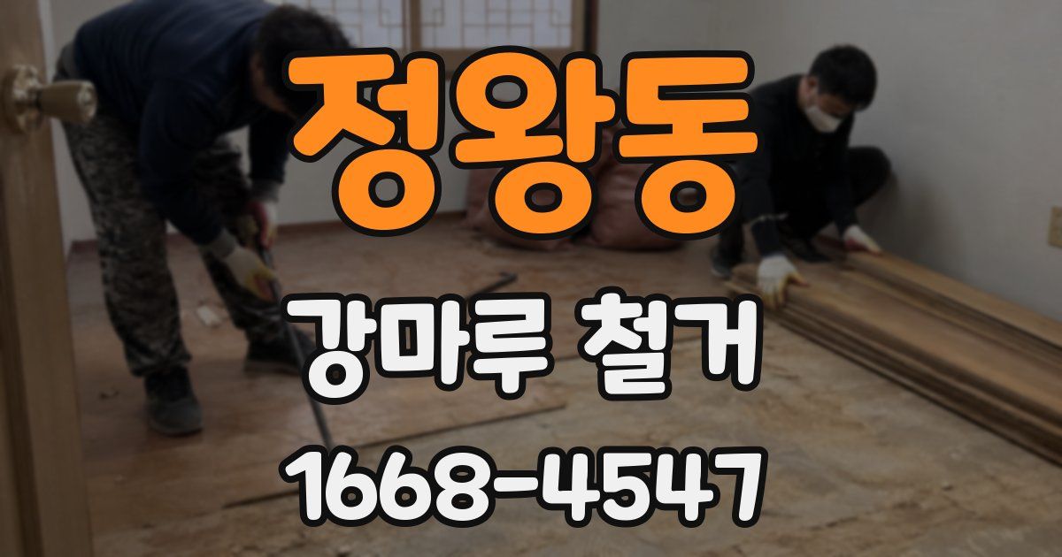 정왕동 강마루 철거