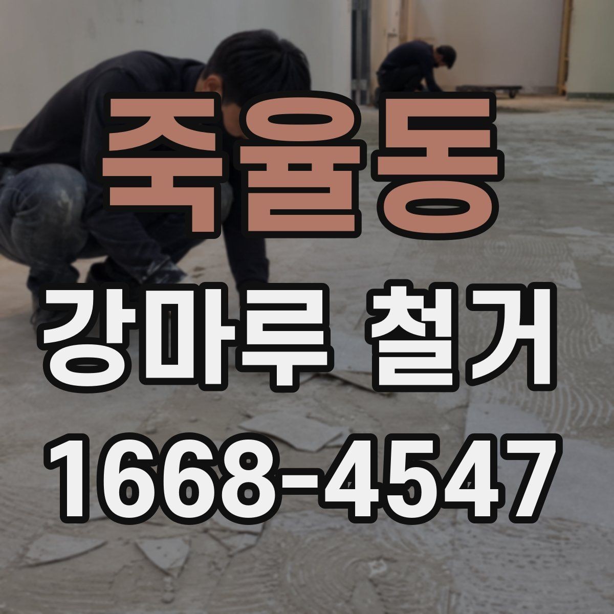 죽율동 강마루 철거 업체 선택 기준
