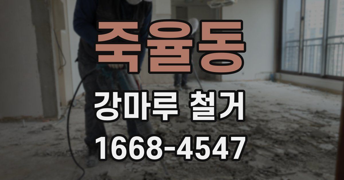 죽율동 강마루 철거