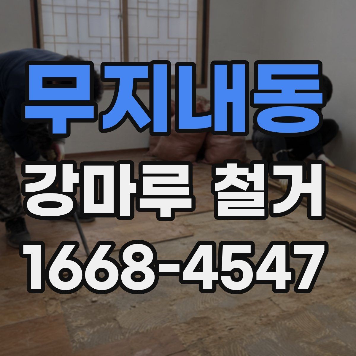 무지내동 강마루 철거 시 오래된 접착제 처리 방법