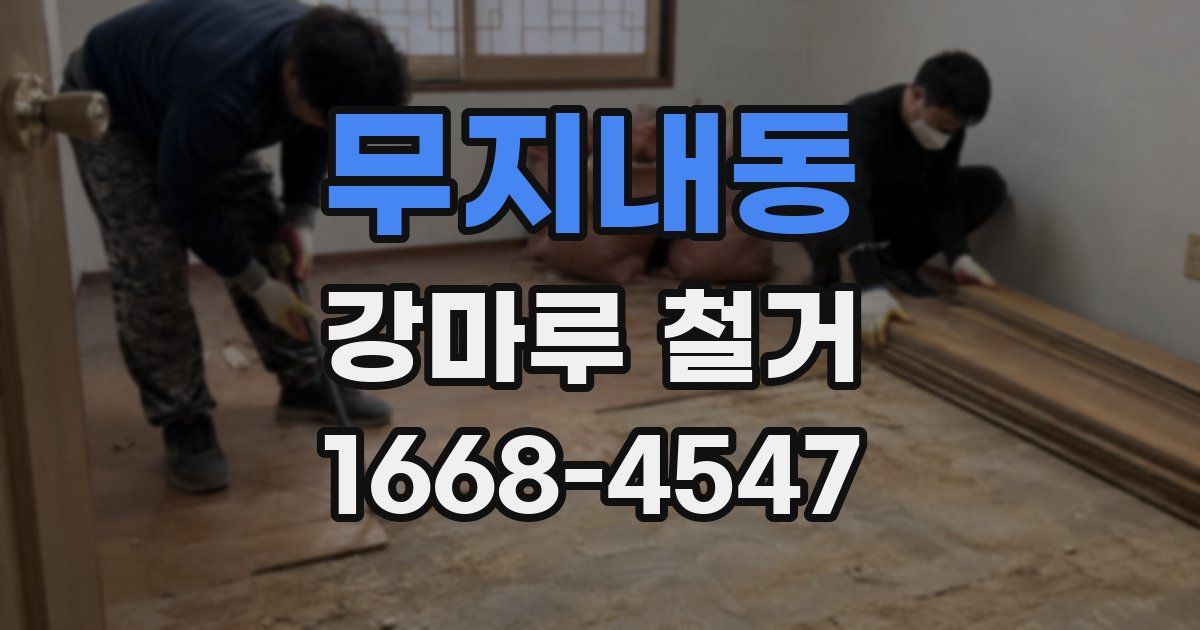 무지내동 강마루 철거