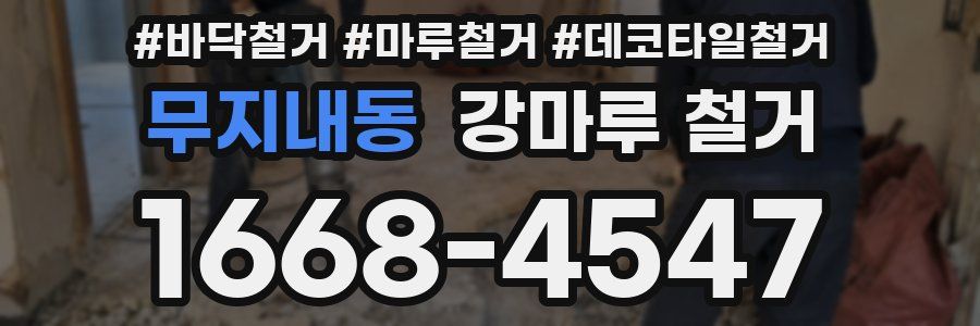 무지내동 강마루 철거