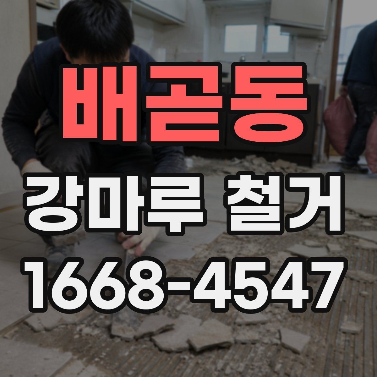 배곧동 강마루 철거 시 철거 남은 자재 정리 방법
