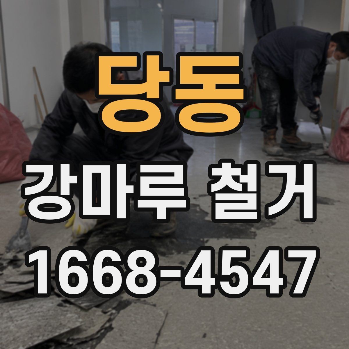 당동 강마루 철거 후 방수 상태 확인은 왜 필요할까