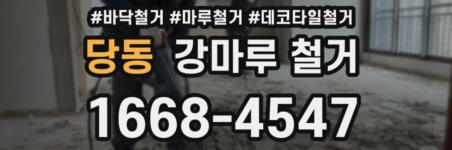 당동 강마루 철거