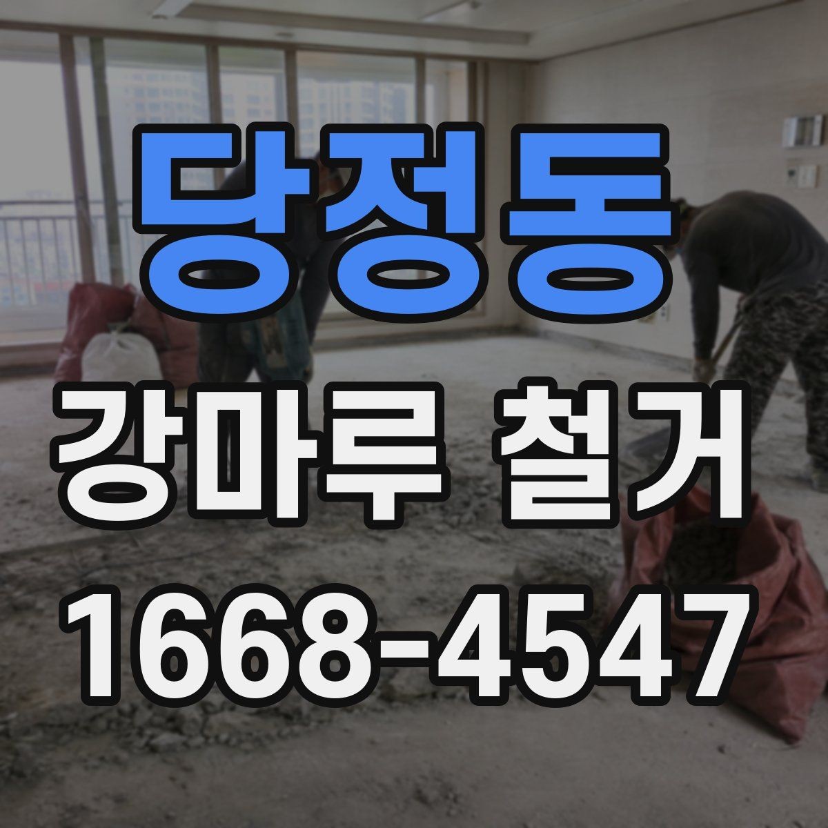 당정동 강마루 철거 후 새 시공을 위한 바닥 정리