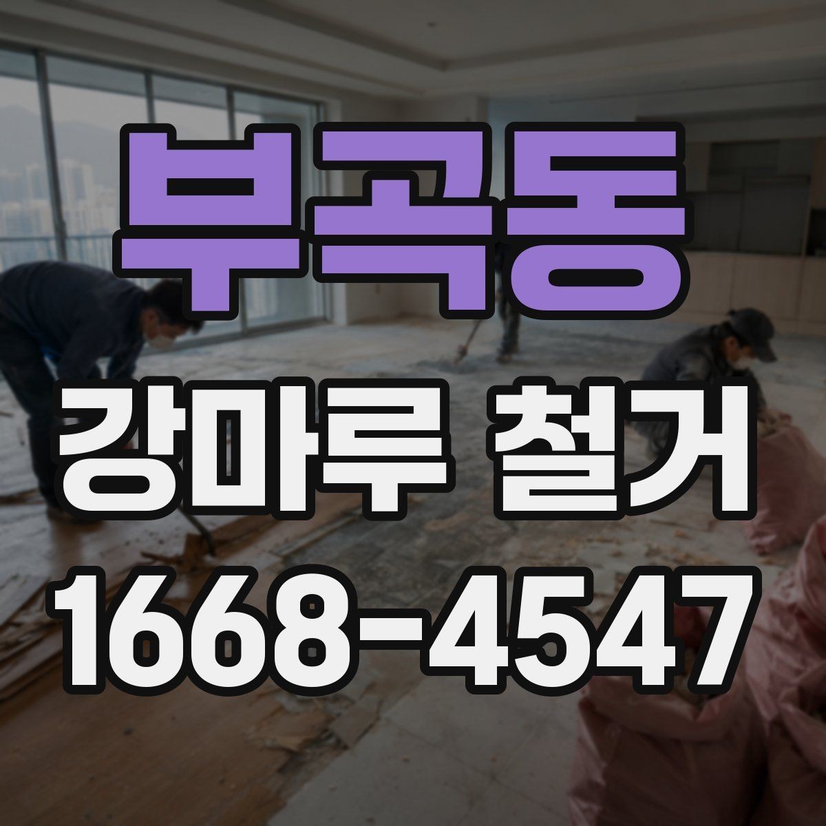 부곡동 강마루 철거 비용 산정에 영향을 주는 요소