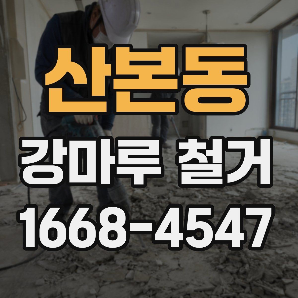 산본동 강마루 철거 시 철거면적 계산하는 방법