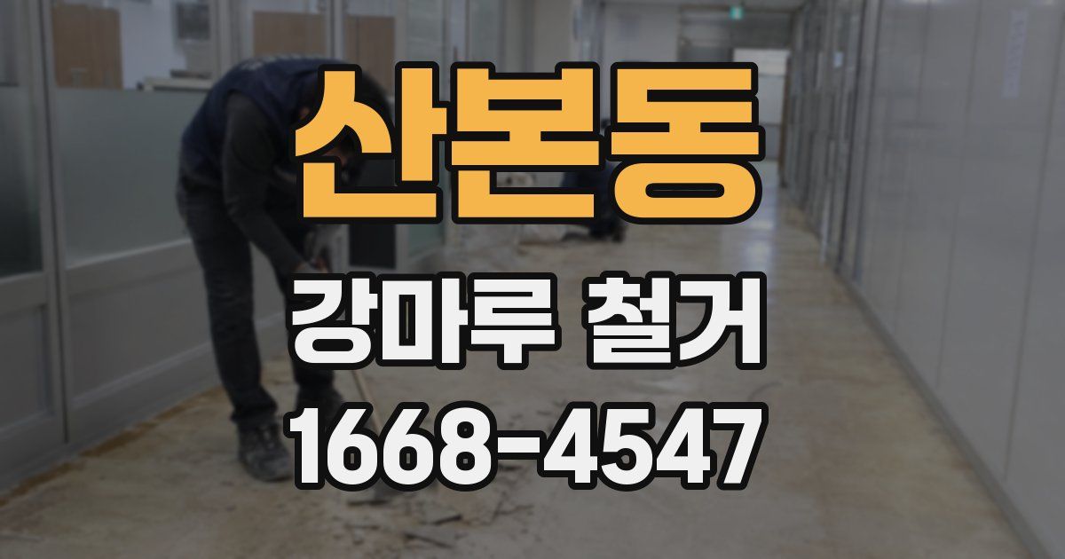산본동 강마루 철거