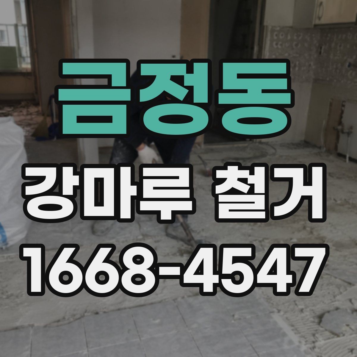 금정동 강마루 철거 후 새 바닥 시공까지의 흐름